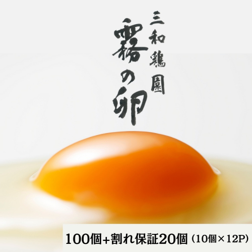 新鮮 卵 120個（100個+卵割れ保証20個）(10個×12パック)京都丹波『霧の卵』三和鶏園 ≪たまご タマゴ 玉子 生卵 鶏卵 小分け 贈答 ギフト ふるさと納税 卵 直送 冷蔵 朝食 料理 人気≫ ※北海道・沖縄・離島への配送不可 2110179 - 京都府亀岡市