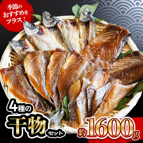 4種 の 干物 7パック 約 1.6kg セット 10000円 鯵 ひもの アジ 鯖 サバ みりん干し あじ ひらき 冷凍 人気 さば 開き ブリ ぶり 真鯛 魚介 海鮮 旬 惣菜 おかず おつまみ アテ 食べ比べ お手軽 加工品 簡単 晩ごはん 小分け 真空 パック 新鮮 鮮魚 天然 国産 詰め合わせ ギフト プレゼント 父の日 母の日 敬老の日 お中元 お歳暮 きくち水産 愛南町 愛媛県 2110283 - 愛媛県愛南町