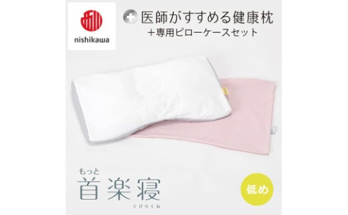 【nisikawa/西川】New[医師がすすめる健康枕]もっと首楽寝&ピローケース付き 低め／ピンク【P355U】 2110286 - 滋賀県近江八幡市