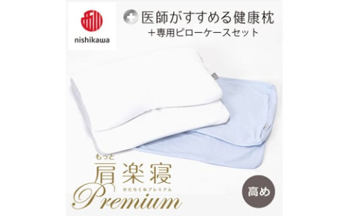 【 nishikawa/西川 】New 医師がすすめる健康枕 もっと肩楽寝 プレミアム ピローケース 付き 高め ブルー 【P356W】 枕 枕 枕 枕 枕 まくら まくら 2110287 - 滋賀県近江八幡市