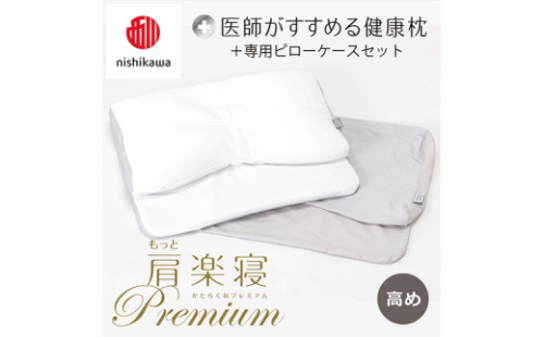 【 nishikawa/西川 】New 医師がすすめる健康枕 もっと肩楽寝 プレミアム ピローケース 付き 高め グレー 【P357W】 枕 枕 枕 枕 枕 まくら まくら 2110288 - 滋賀県近江八幡市