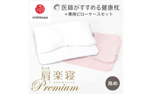 【 nishikawa/西川 】New 医師がすすめる健康枕 もっと肩楽寝 プレミアム ピローケース 付き 高め ピンク 【P358W】 枕 枕 枕 枕 枕 まくら まくら 2110290 - 滋賀県近江八幡市