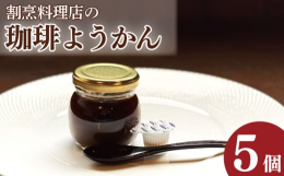 吉野川市の割烹料理店からオリジナルのデザートが登場。上層が珈琲ゼリー、下層がようかんでできた「珈琲ようかん」です。コーヒーの香ばしさと小豆の優しい甘みの相性は抜群。そのままでも、付け合わせのコーヒーフ