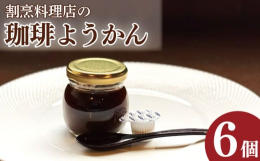 吉野川市の割烹料理店からオリジナルのデザートが登場。上層が珈琲ゼリー、下層がようかんでできた「珈琲ようかん」です。コーヒーの香ばしさと小豆の優しい甘みの相性は抜群。そのままでも、付け合わせのコーヒーフ