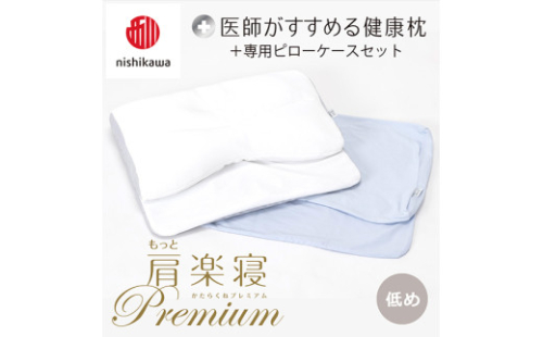 【 nishikawa/西川 】New 医師がすすめる健康枕 もっと肩楽寝 プレミアム ピローケース 付き 低め ブルー 【P359W】 枕 枕 枕 枕 枕 まくら まくら 2110378 - 滋賀県近江八幡市