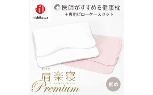 【nisikawa/西川】New[医師がすすめる健康枕]もっと肩楽寝プレミアム&ピローケース付き 低め／ピンク【P361U】 2110380 - 滋賀県近江八幡市