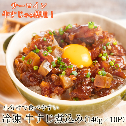 小分けパックでいつでも使える お手軽 冷凍 牛すじ煮込み 140g×10パック / 牛すじ煮込み 冷凍 小分け 牛すじ丼 牛すじ焼きそば サーロイン 個包装 2110381 - 奈良県広陵町
