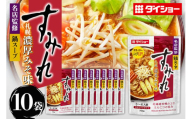名店監修鍋 すみれ 札幌濃厚みそ味 10個 入り 鍋スープ セット 鍋つゆ ストレートタイプ ダイショー みそ味 みそ 味噌 味噌味 鍋 鍋用 なべつゆ なべスープ ラーメンスープ 鍋セット ギフト つゆ スープ 茨城県 小美玉市 47-CW