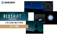 パソコンソフト REDSHIFT 9 PREMIUM (レッドシフト 9 プレミアム) カード版 | パソコン PCソフト PC関連 おすすめ オススメ パソコン用品 ソフトウェア 天体観測 星座観察 プラネタリウム 天文学 天体 宇宙 星空 ソースネクスト 埼玉県 東松山市
