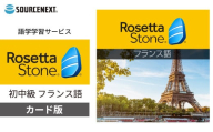 パソコン・スマホ対応 語学学習ツール ロゼッタストーン フランス語 カード版 | パソコン PCソフト スマホ対応 PC関連 おすすめ オススメ パソコン用品 ソフトウェア フランス語 仏語 学習 語学学習 フランス語学習 フランス語教材 ソースネクスト 埼玉県 東松山市