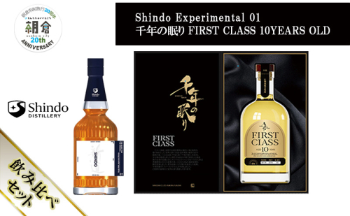 【朝倉市制施行20周年記念企画】シングルモルト・ジャパニーズウイスキー 「Shindo Experimental 01」700ml×千年の眠り FIRST CLASS 10 YEARS OLD 720ml 飲み比べ 2本セット 2110448 - 福岡県朝倉市