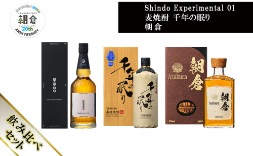 【朝倉市制施行20周年記念企画】篠崎酒造 シングルモルト・ジャパニーズウイスキー 「Shindo Experimental 01」700ml×麦焼酎 千年の眠り 720ml×朝倉 500ml 飲み比べ 3本セット 2110449 - 福岡県朝倉市