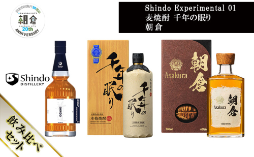 【朝倉市制施行20周年記念企画】篠崎酒造 シングルモルト・ジャパニーズウイスキー 「Shindo Experimental 01」700ml×麦焼酎 千年の眠り 720ml×朝倉 500ml 飲み比べ 3本セット 2110449 - 福岡県朝倉市