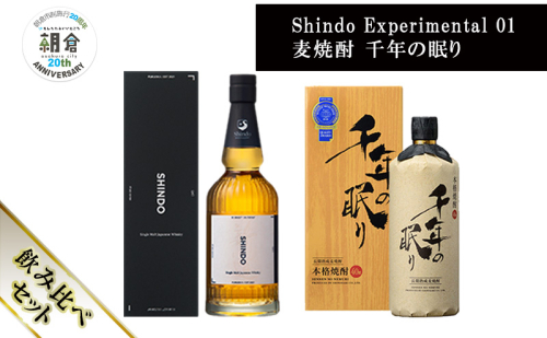 【朝倉市制施行20周年記念企画】篠崎酒造 シングルモルト・ジャパニーズウイスキー 「Shindo Experimental 01」700ml×麦焼酎 千年の眠り 720ml 飲み比べ 2本セット 2110450 - 福岡県朝倉市