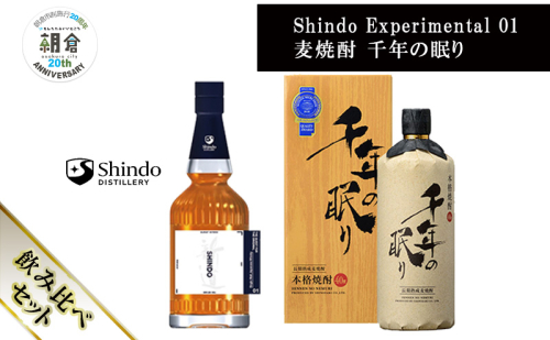 【朝倉市制施行20周年記念企画】篠崎酒造 シングルモルト・ジャパニーズウイスキー 「Shindo Experimental 01」700ml×麦焼酎 千年の眠り 720ml 飲み比べ 2本セット 2110450 - 福岡県朝倉市
