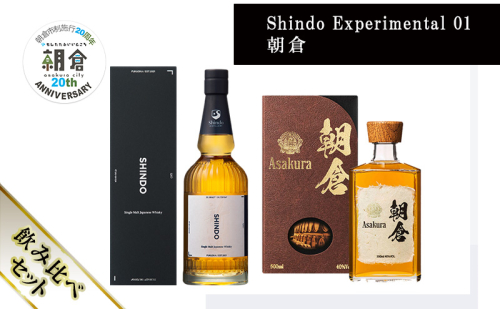 【朝倉市制施行20周年記念企画】篠崎酒造 シングルモルト・ジャパニーズウイスキー 「Shindo Experimental 01」700ml×朝倉 500ml 飲み比べ 2本セット 2110451 - 福岡県朝倉市