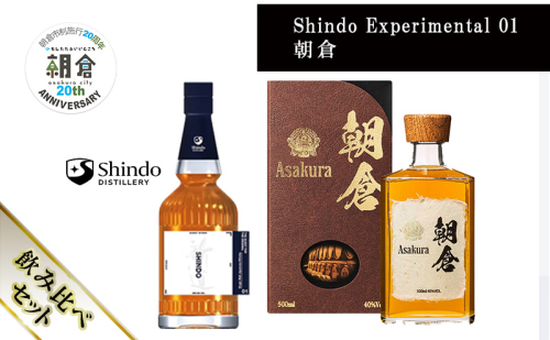【朝倉市制施行20周年記念企画】篠崎酒造 シングルモルト・ジャパニーズウイスキー 「Shindo Experimental 01」700ml×朝倉 500ml 飲み比べ 2本セット 2110451 - 福岡県朝倉市