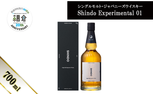 【朝倉市制施行20周年記念企画】シングルモルト・ジャパニーズウイスキー 「Shindo Experimental 01」700ml 2110452 - 福岡県朝倉市
