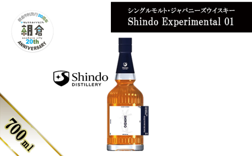【朝倉市制施行20周年記念企画】シングルモルト・ジャパニーズウイスキー 「Shindo Experimental 01」700ml 2110452 - 福岡県朝倉市