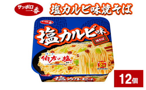 サッポロ一番 塩カルビ味焼そば 12個 カップ麺 インスタント やきそば 焼きそば 手軽 簡単 便利 時短 即席麺 非常食 保存食 常温 保存 大和郡山市 奈良県 2110457 - 奈良県大和郡山市
