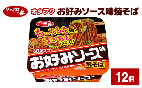 サッポロ一番 オタフクお好みソース味焼そば 12個 カップ麺 インスタント やきそば 焼きそば 手軽 簡単 便利 時短 即席麺 非常食 保存食 常温 保存 大和郡山市 奈良県 2110458 - 奈良県大和郡山市