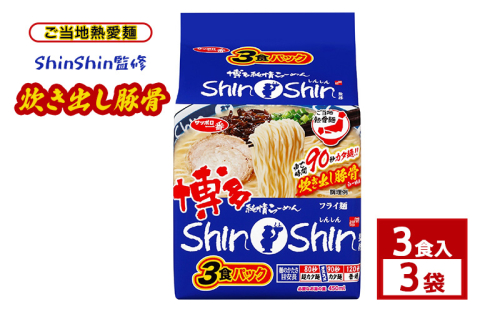 ご当地熱愛麺 ShinShin監修 炊き出し豚骨 3食入 3袋 ラーメン らーめん インスタントラーメン 豚骨 手軽 簡単 便利 時短 即席麺 非常食 保存食 常温 保存 大和郡山市 奈良県 2110459 - 奈良県大和郡山市