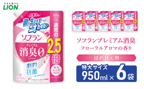 ソフランプレミアム消臭　フローラルアロマの香り（詰め替え用特大×6個）ライオン 洗濯 洗剤 日用品 消耗品 消臭 防臭 抗菌 詰替 洗濯用 衣類用 香り 2110460 - 千葉県市原市