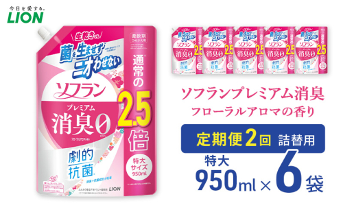 ソフランプレミアム消臭 フローラルアロマの香り（詰め替え用特大×6個）定期便 年2回 ライオン 洗濯 洗剤 日用品 消耗品 消臭 防臭 抗菌 詰替 洗濯用 衣類 衣類用 香り 2110461 - 千葉県市原市