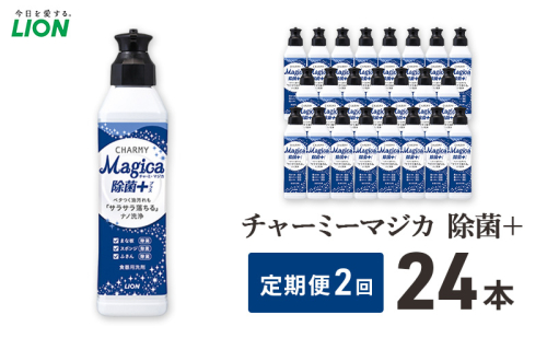 チャーミーマジカ除菌+ 24本セット 定期便 年2回 ライオン 日用品 消耗品 食器用洗剤 台所用洗剤 除菌 洗浄 キッチン ギフト 2110462 - 千葉県市原市