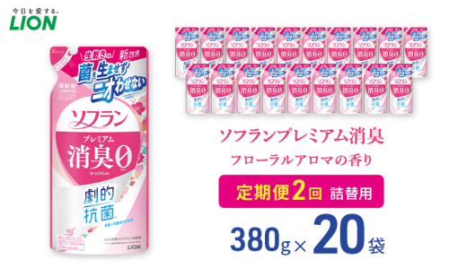 ソフランプレミアム消臭 フローラルアロマの香り（380ml）20個 定期便 年2回ライオン 洗濯 洗剤 日用品 消耗品 消臭 防臭 抗菌 詰替 洗濯用 衣類  香り 2110463 - 千葉県市原市