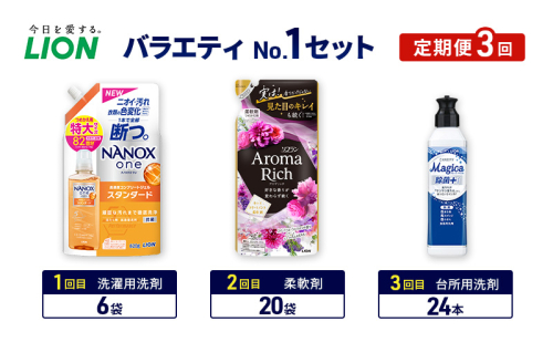 バラエティNo.1 セット 定期便3回 ライオン ナノックス NANOX ソフラン アロマリッチ 詰替 チャーミー マジカ ギフト 日用品 洗濯洗剤 柔軟剤 食器用洗剤 2110464 - 千葉県市原市