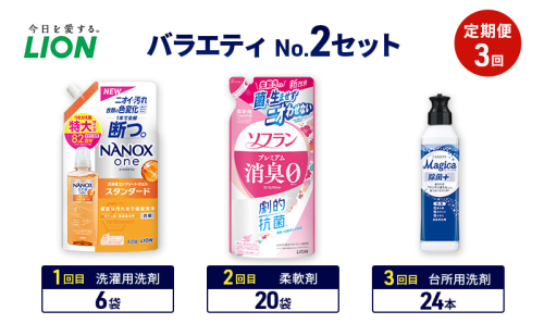 バラエティNo.2 セット 定期便3回 ライオン ナノックス NANOX ソフラン プレミアム消臭 詰替 チャーミー マジカ ギフト 日用品 洗濯洗剤 柔軟剤 食器用洗剤 2110465 - 千葉県市原市