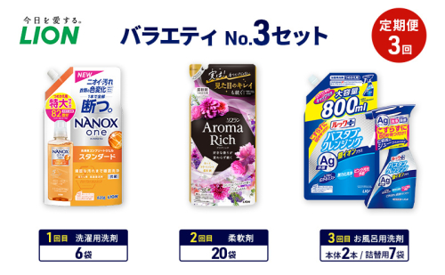 バラエティNo.3 セット 定期便3回 ライオン ナノックス NANOX ソフラン アロマリッチ 詰替 ルックプラス バスタブクレンジング ギフト 日用品 洗濯洗剤 柔軟剤 お風呂用洗剤 2110466 - 千葉県市原市