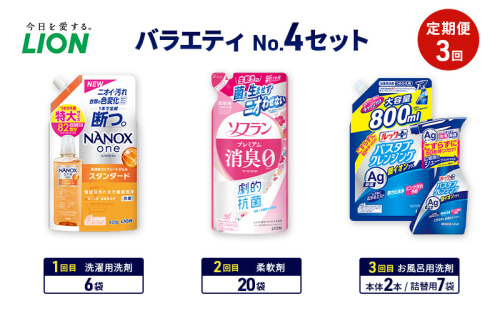 バラエティNo.4 セット 定期便3回 ライオン ナノックス NANOX ソフラン プレミアム消臭 詰替 ルックプラス バスタブクレンジング ギフト 日用品 洗濯洗剤 柔軟剤 お風呂用洗剤 2110467 - 千葉県市原市