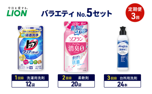 バラエティNo.5 セット 定期便3回 ライオン トップ クリアリキッド ソフラン プレミアム消臭 詰替 チャーミー マジカ ギフト 日用品 洗濯洗剤 柔軟剤 食器用洗剤 2110468 - 千葉県市原市