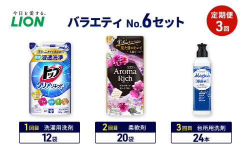 バラエティNo.6 セット定期便3回 ライオン トップ クリアリキッド ソフラン アロマリッチ 詰替 チャーミー マジカ ギフト 日用品 洗濯洗剤 柔軟剤 食器用洗剤 2110469 - 千葉県市原市