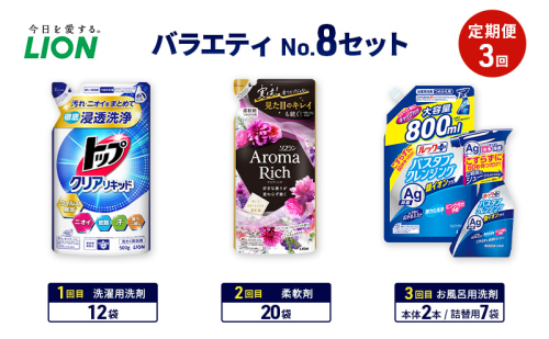バラエティNo.8 セット 定期便3回 ライオン トップクリア リキッド ソフラン アロマリッチ 詰替 ルックプラス バスタブクレンジング ギフト 日用品 洗濯洗剤 柔軟剤 お風呂用洗剤 2110471 - 千葉県市原市