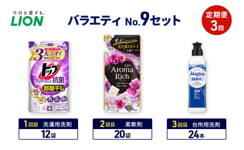 バラエティNo.9 セット 定期便3回 ライオン トップ クリアリキッド抗菌 ソフラン アロマリッチ 詰替 チャーミー マジカ ギフト 日用品 洗濯洗剤 柔軟剤 食器用洗剤 2110472 - 千葉県市原市
