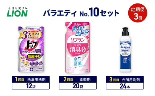 バラエティNo.10 セット 定期便3回 ライオン トップ クリアリキッド抗菌 ソフラン プレミアム消臭 詰替 チャーミー マジカ ギフト 日用品 洗濯洗剤 柔軟剤 食器用洗剤 2110473 - 千葉県市原市