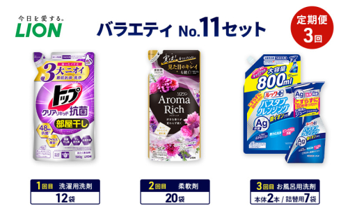 バラエティNo.11 セット 定期便3回 ライオン トップクリア リキッド抗菌 ソフラン アロマリッチ 詰替 ルックプラス バスタブクレンジング ギフト 洗濯洗剤 柔軟剤 お風呂用洗剤 2110474 - 千葉県市原市