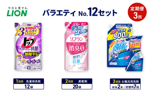 バラエティNo.12 セット 定期便3回 ライオン トップクリア リキッド抗菌 ソフラン プレミアム消臭 詰替 ルックプラス バスタブクレンジング ギフト 洗濯洗剤 柔軟剤 お風呂用洗剤 2110475 - 千葉県市原市