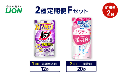 2種定期便Fセット 定期便2回 ライオン トップ クリアリキッド抗菌 ソフラン プレミアム消臭 ギフト 日用品 洗濯洗剤 柔軟剤 2110481 - 千葉県市原市