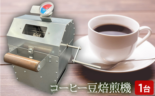 コーヒー 豆 焙煎機 1台｜北海道 滝川市 珈琲 焙煎 コーヒー豆 アウトドア アウトドア用品 キャンプ キャンプ用品 2110515 - 北海道滝川市