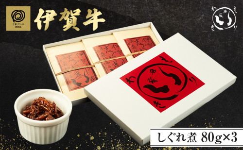 伊賀牛しぐれ煮 2110540 - 三重県名張市