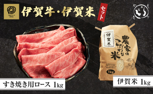 伊賀牛すき焼き・伊賀米セット 2110541 - 三重県名張市