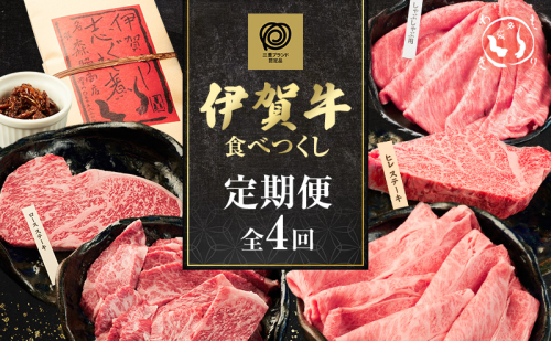 伊賀牛食べつくしフルコース　4回セット 2110542 - 三重県名張市