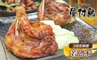 [定期便3回][わかどり2本] ふじむら骨付鶏 毎月お届け 骨付き鳥 骨付き鶏 ローストチキン 焼き鳥 鶏肉 チキンレッグ 骨付き肉 ひな 若鶏 ふじむら骨付鶏 ジューシー 柔らかい 旨味 スパイシー 真空パック 湯せん 簡単調理 鶏もも肉 もも肉 ご当地グルメ おつまみ ビール 伝統 キャンプ アウトドア 惣菜 おかず ふるさと納税骨付鶏 ふるさと納税肉 定期便 香川県 丸亀市