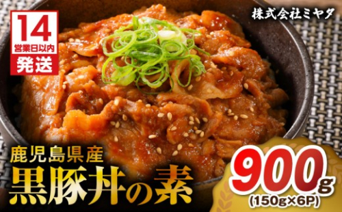 【14営業日以内に発送】鹿児島県産黒豚丼の素 900g　K025-003_03