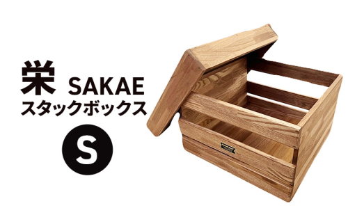 栄（SAKAE)Ｓ スタックボックス 収納 ボックス コンテナ 木製 キャンプ アウトドア  浜松市 静岡 2110692 - 静岡県浜松市