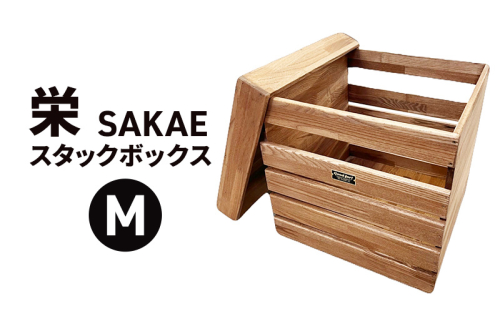 栄（SAKAE)Ｍ スタックボックス 収納 ボックス コンテナ 木製 キャンプ アウトドア 浜松市 静岡 2110693 - 静岡県浜松市